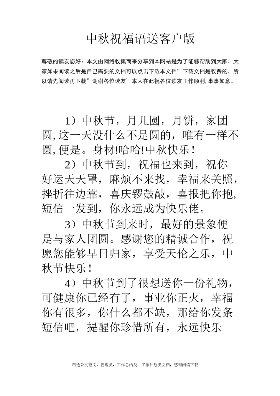 中秋祝福语送客户版_第1页