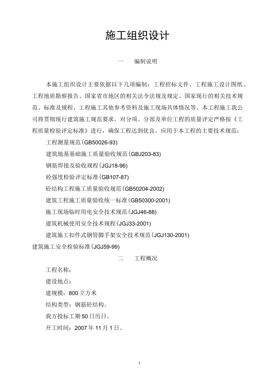矩形现浇钢筋混凝土清水池施工方法_第1页