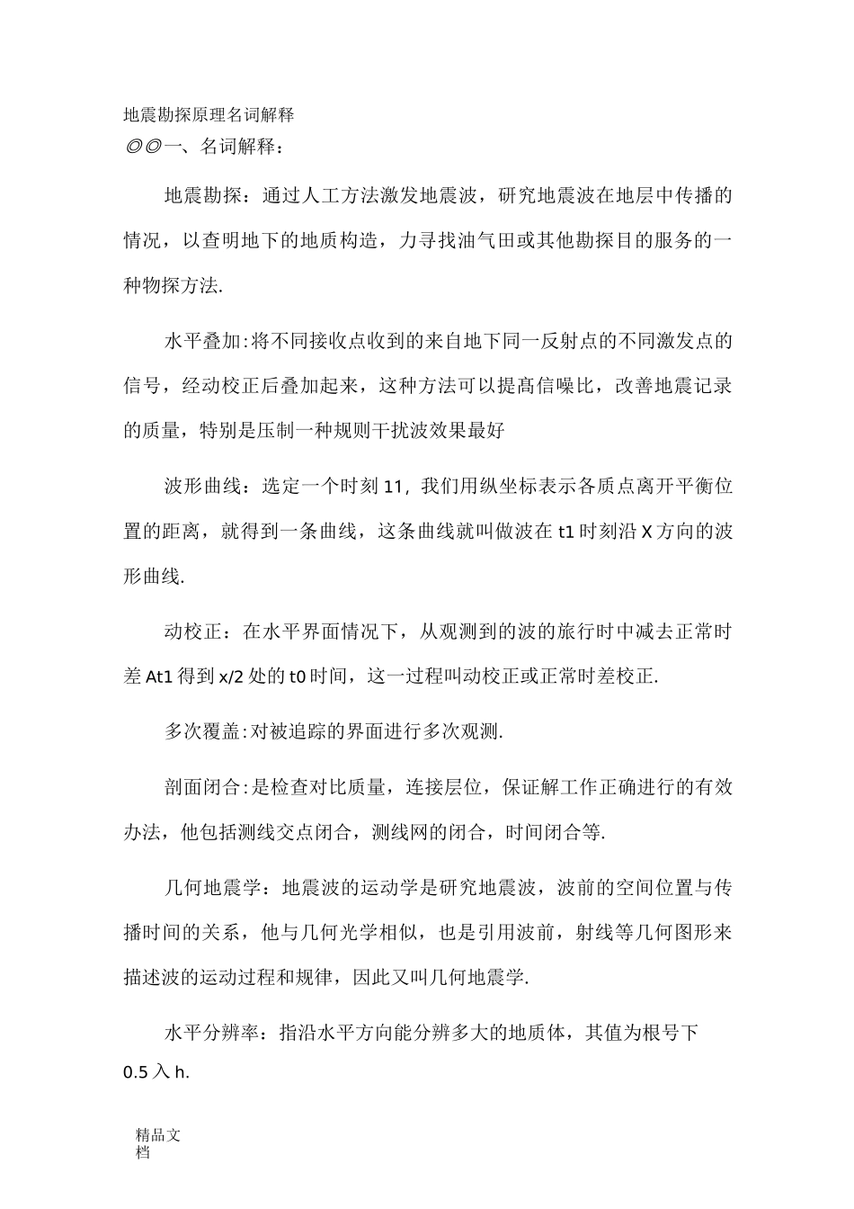 地震勘探原理名词解释._第1页