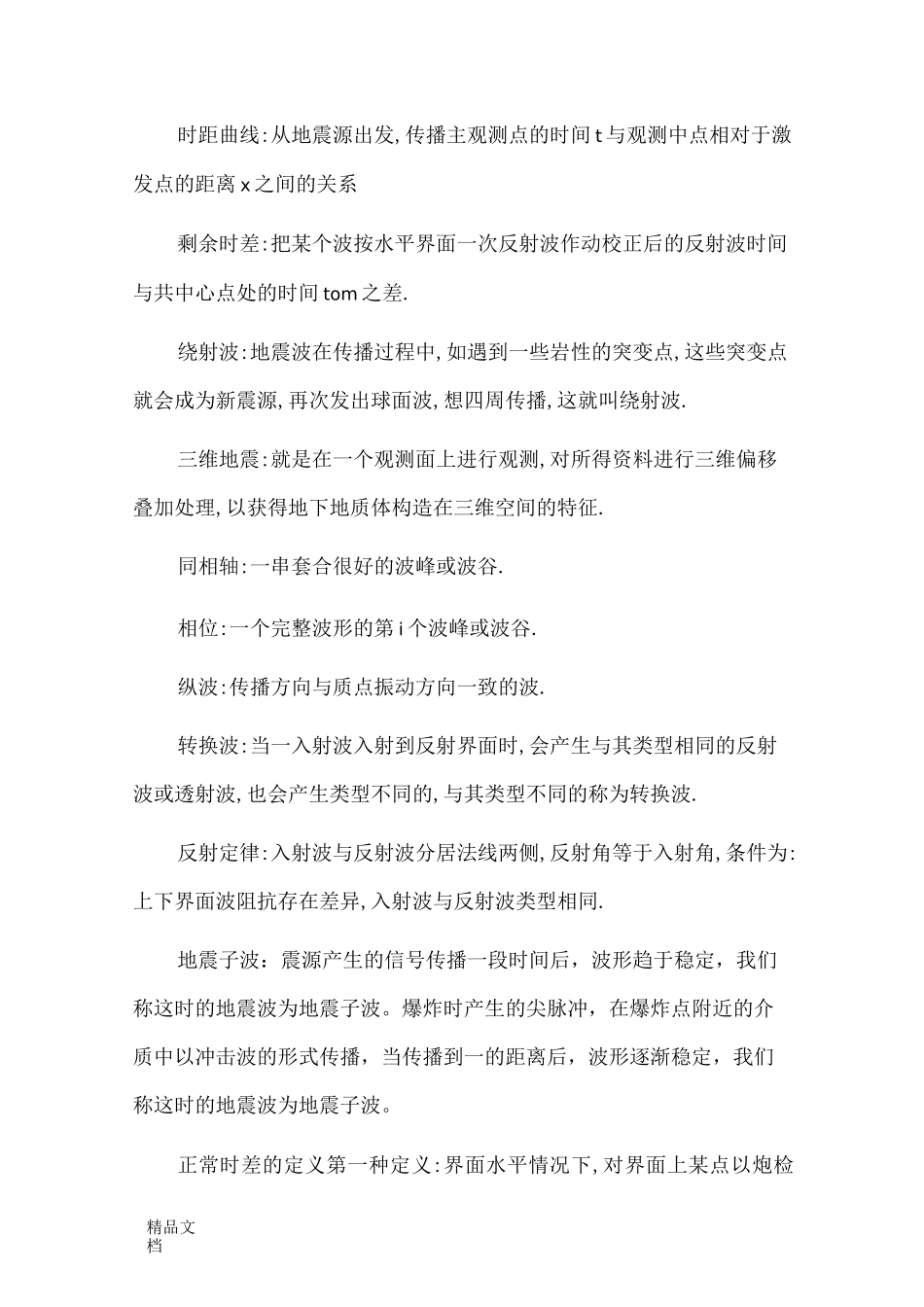 地震勘探原理名词解释._第2页