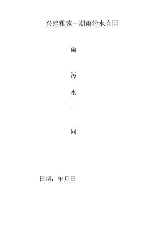 雨污水管道工程施工合同