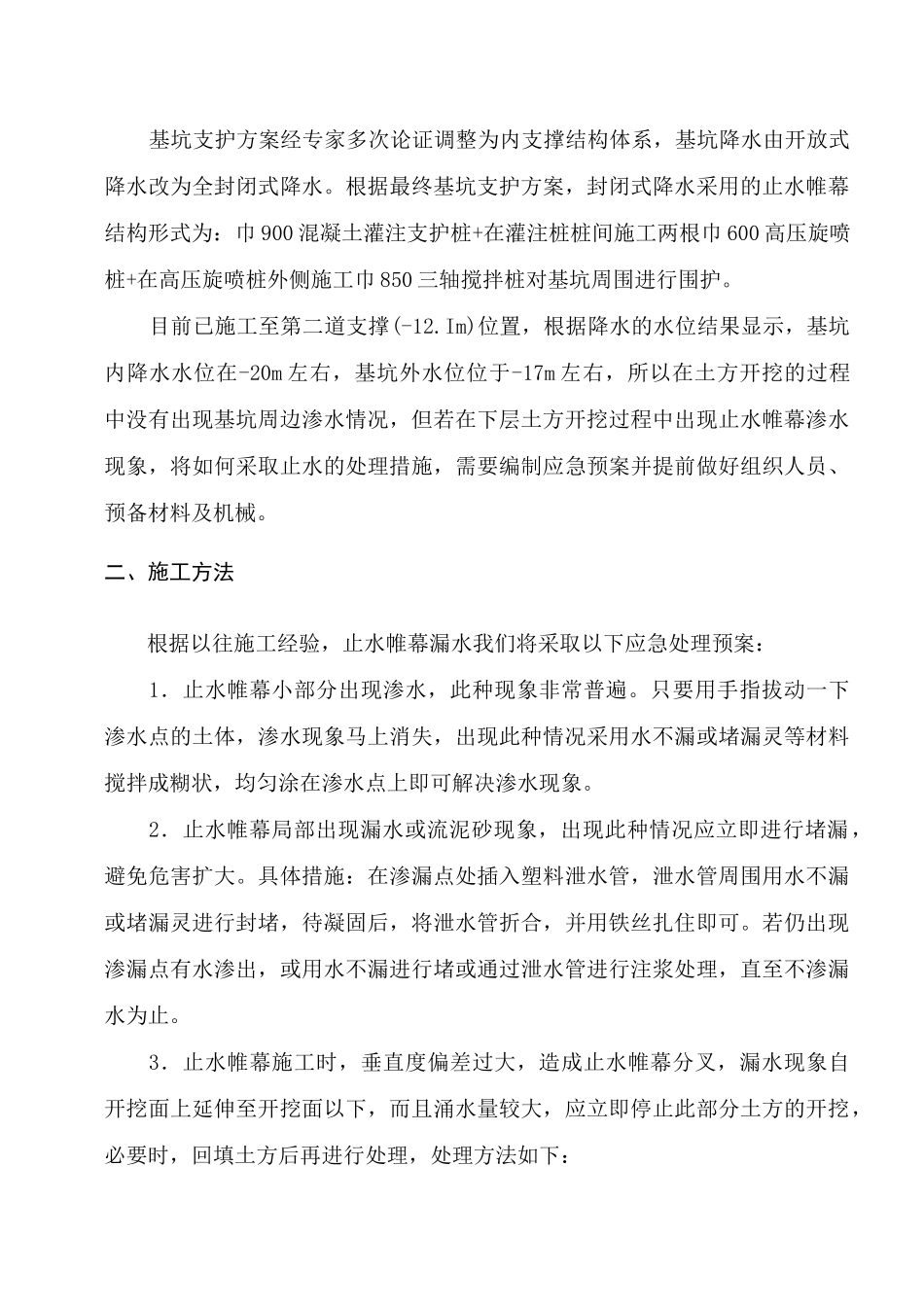 0止水帷幕渗水应急方案_第2页