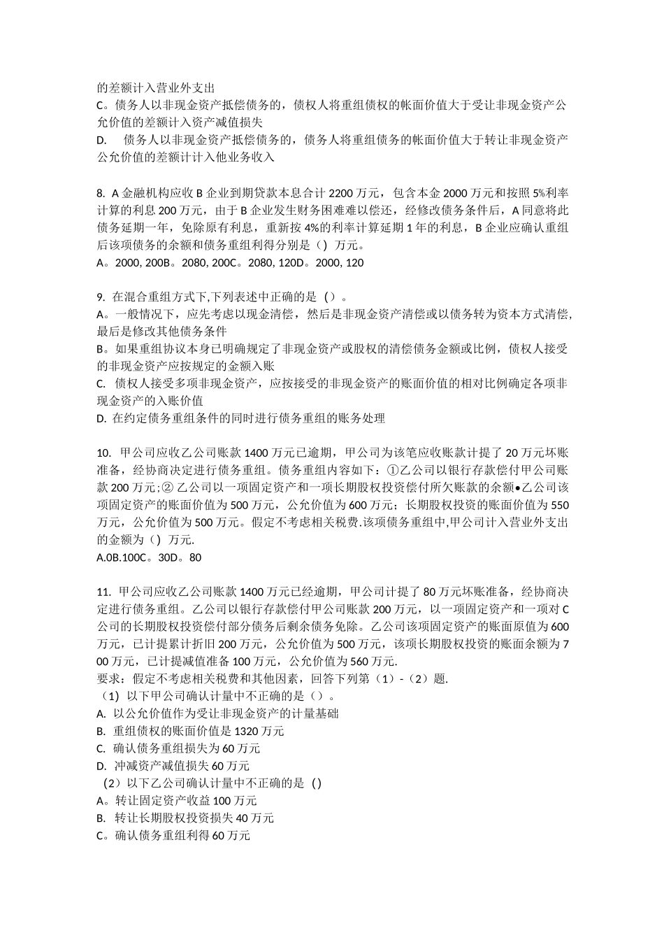 债务重组习题及作业_第2页