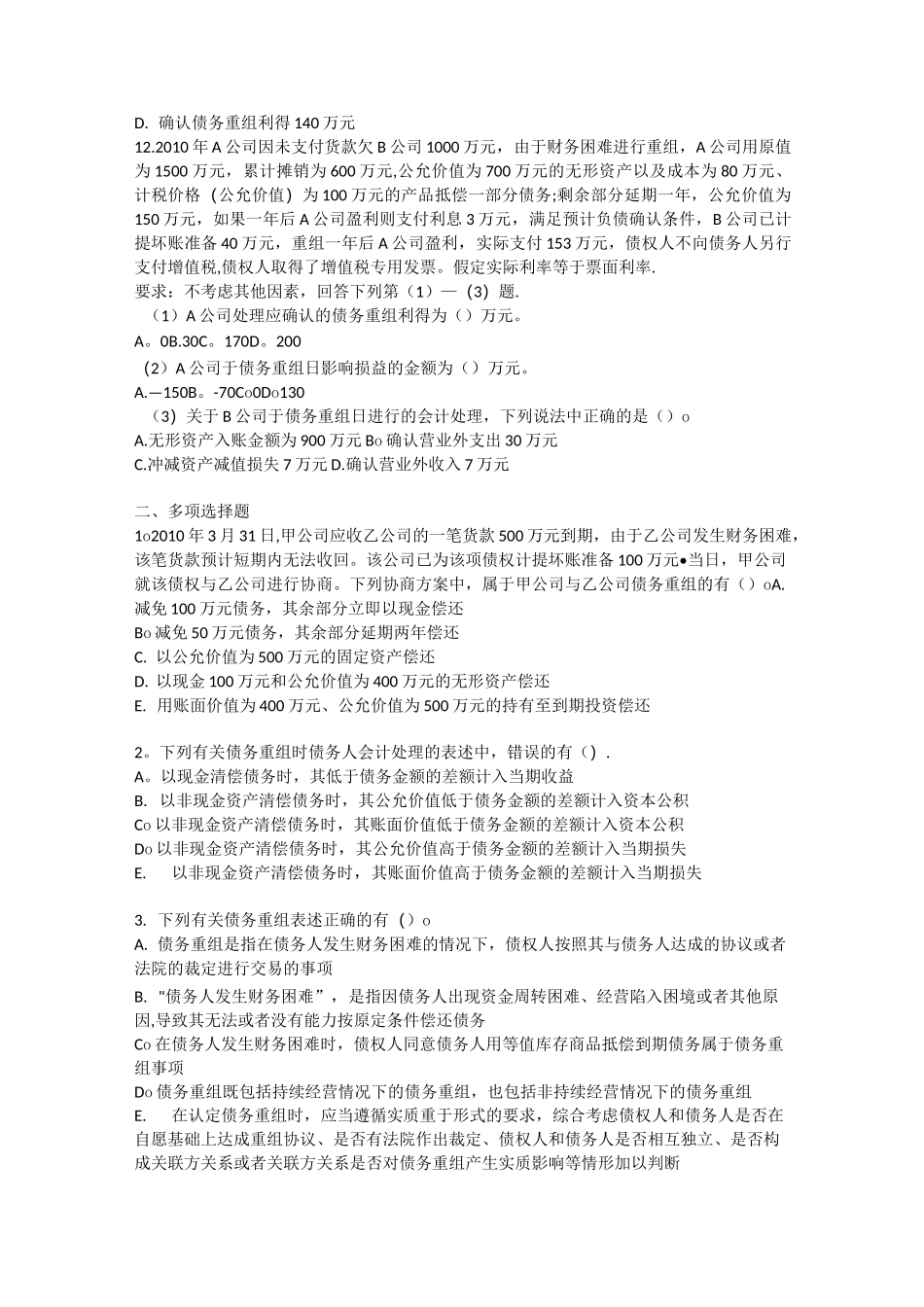 债务重组习题及作业_第3页