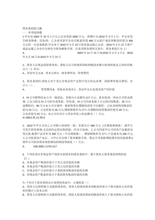 债务重组习题及作业