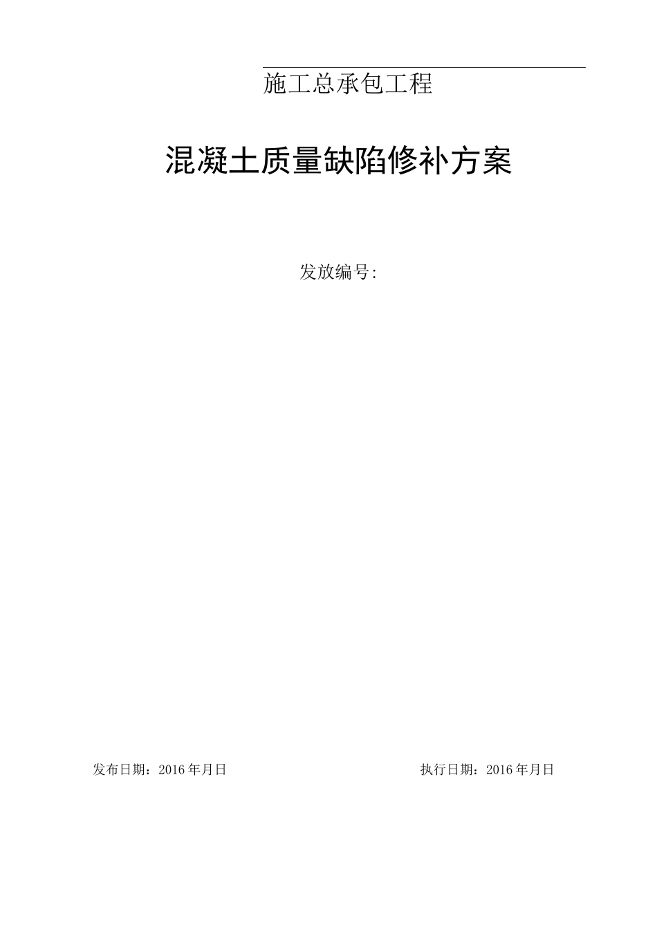混凝土质量缺陷修补方案(DOC)_第1页