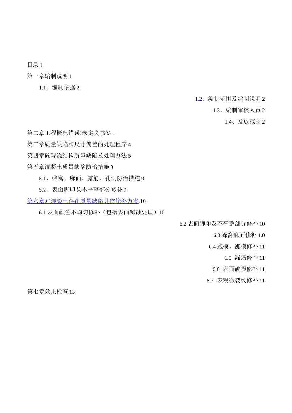 混凝土质量缺陷修补方案(DOC)_第2页