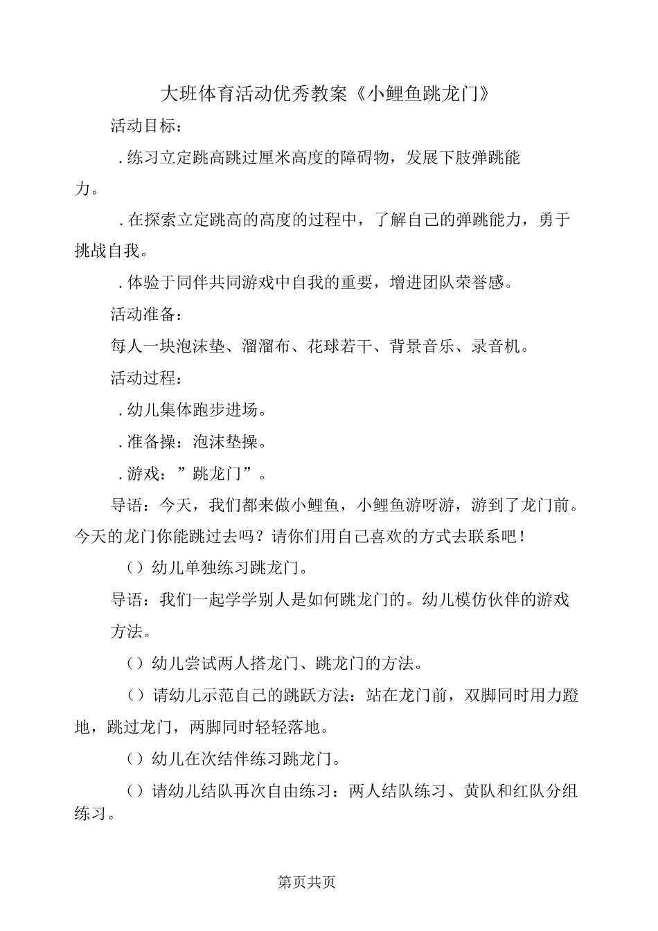 大班体育活动优秀教案《小鲤鱼跳龙门》_第2页