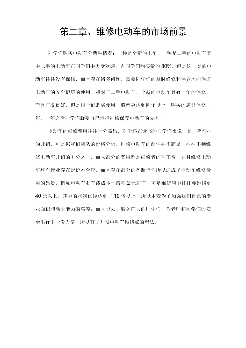 电动车维修策划方案书_第3页