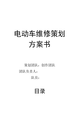 电动车维修策划方案书