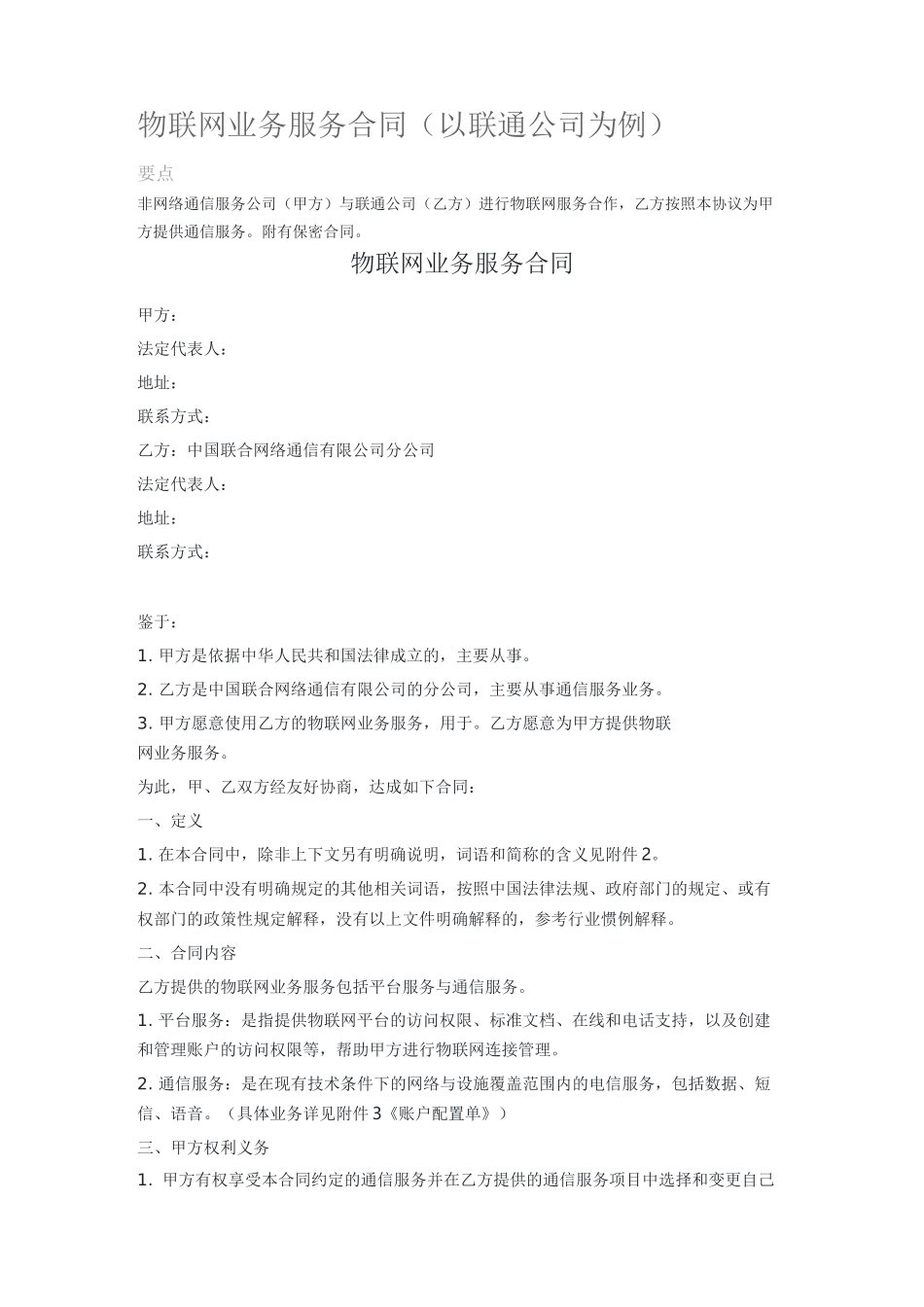 物联网业务服务合同_第1页