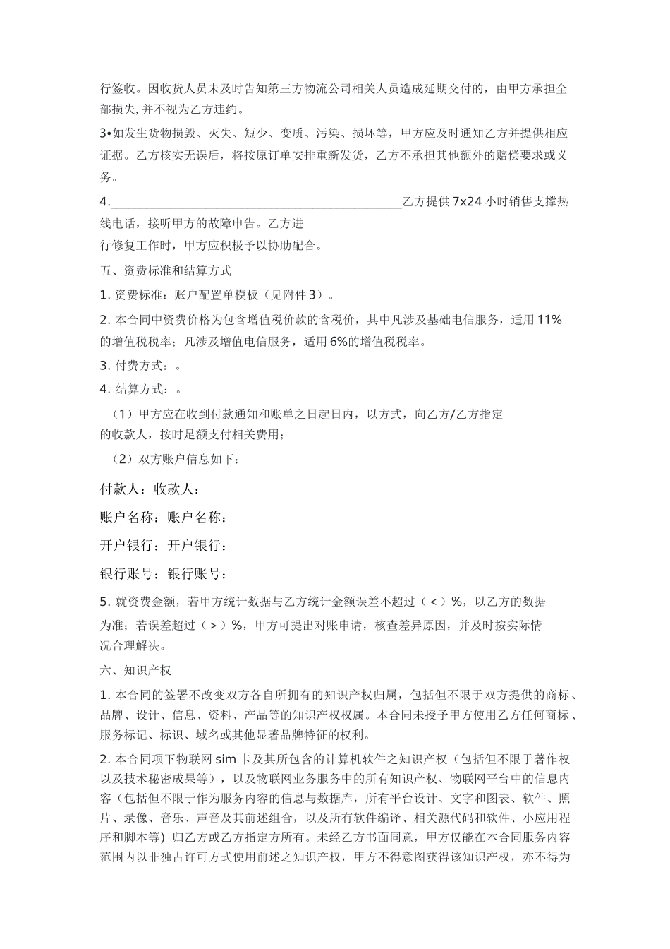 物联网业务服务合同_第3页