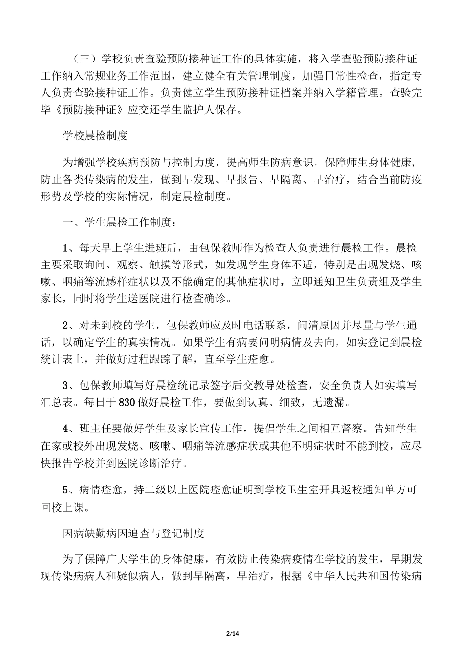 学校传染病防控等制度_第2页
