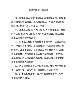 基建工程招投标制度