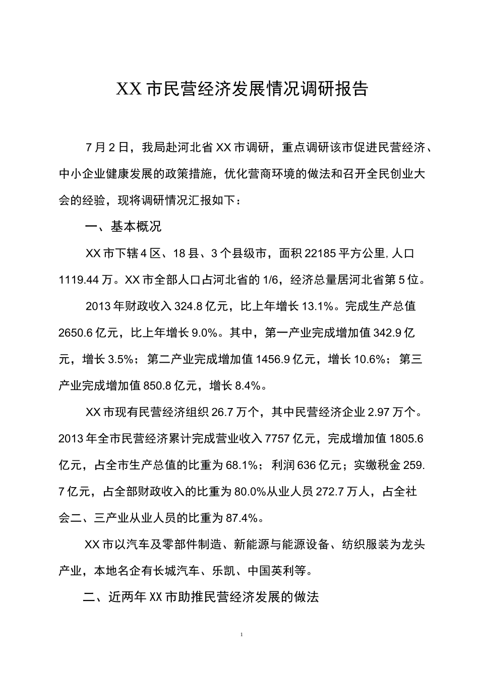 民营经济发展情况调研报告_第1页
