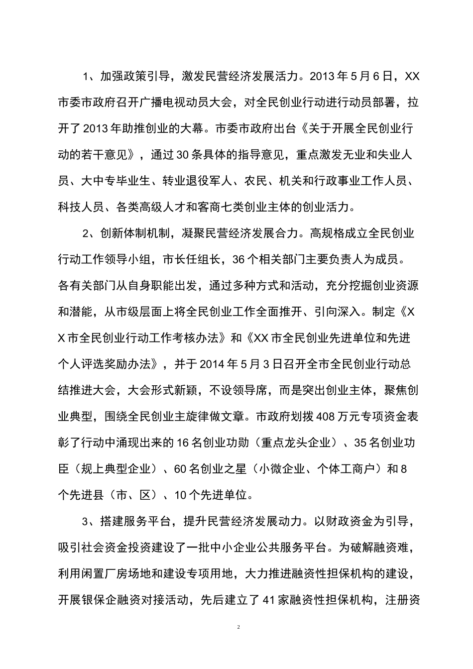 民营经济发展情况调研报告_第2页