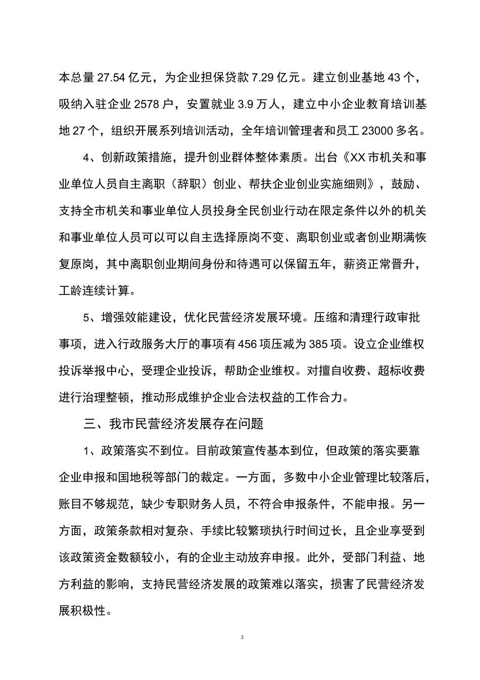 民营经济发展情况调研报告_第3页