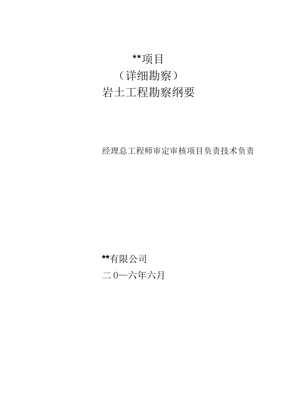 详细地质勘察计划方案计划_第1页