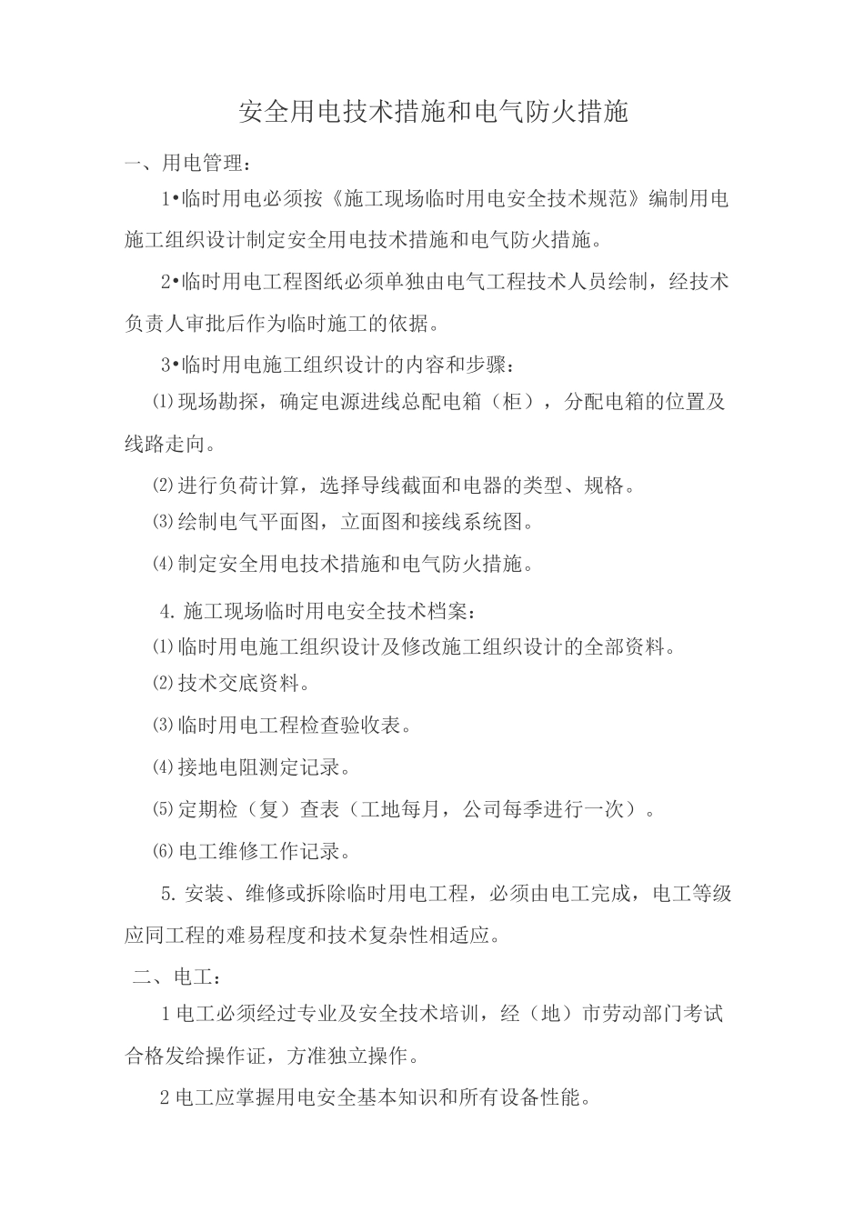 安全用电技术措施和电气防火措施_第1页