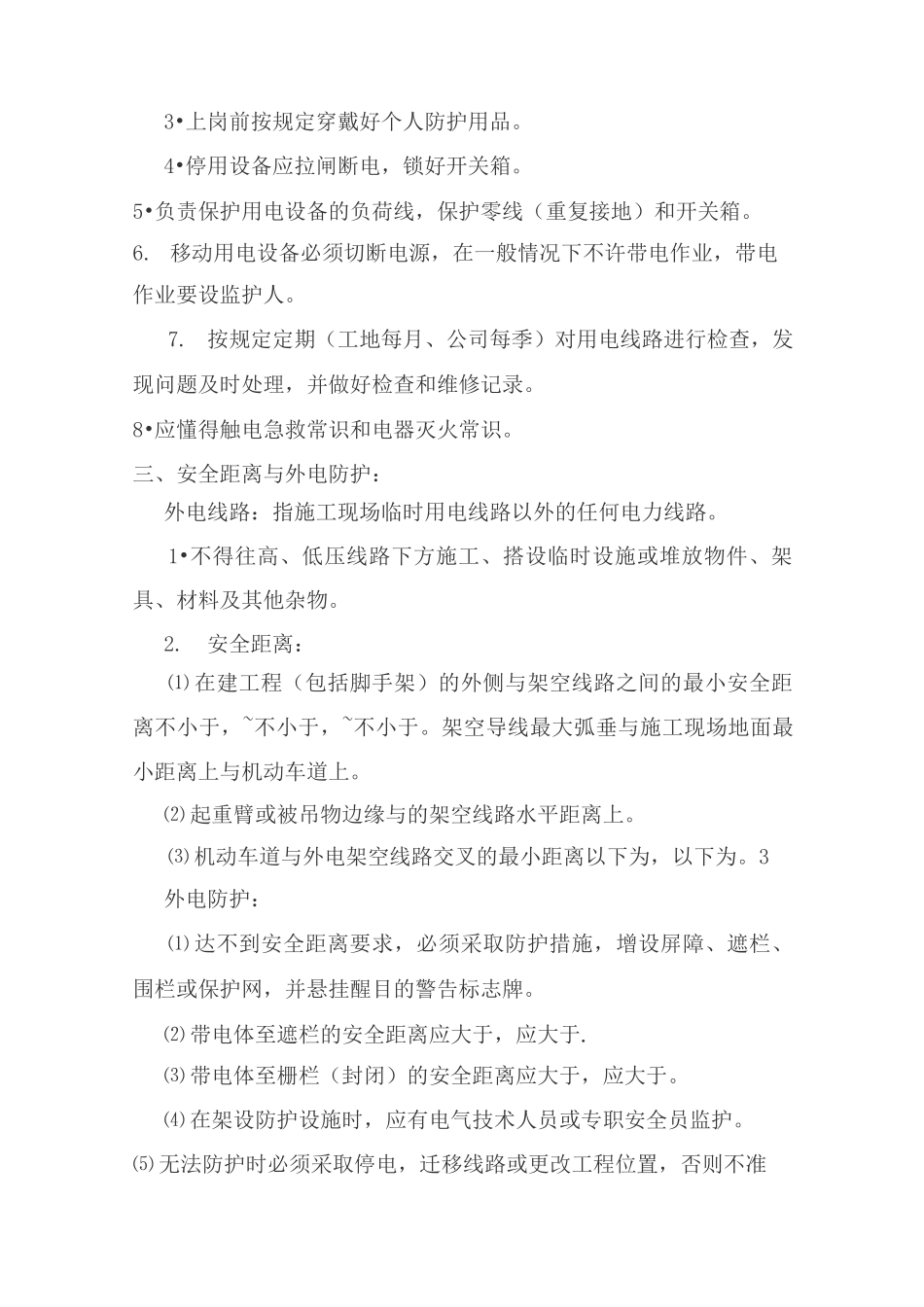 安全用电技术措施和电气防火措施_第2页