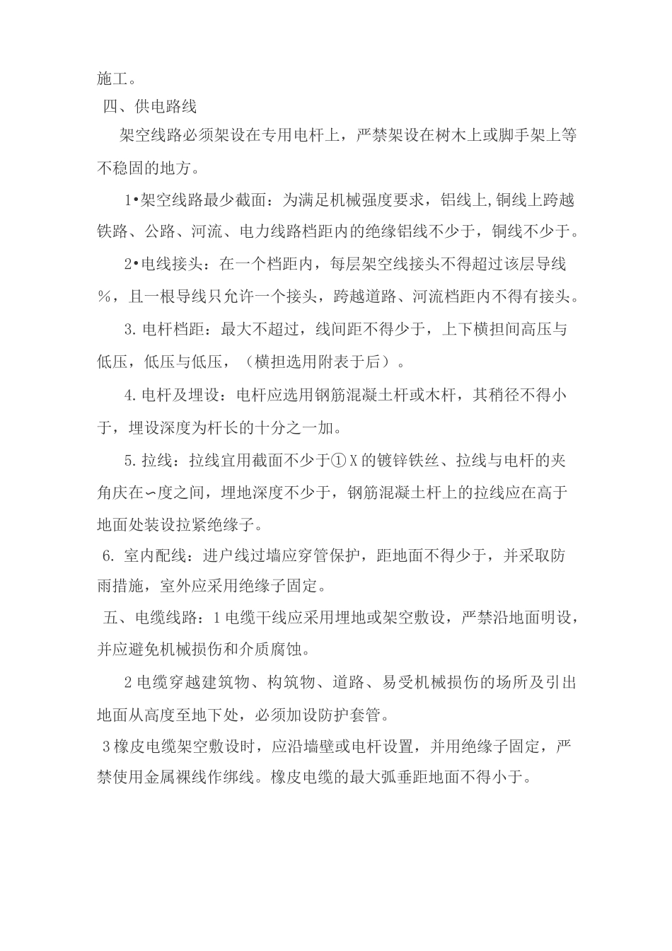 安全用电技术措施和电气防火措施_第3页