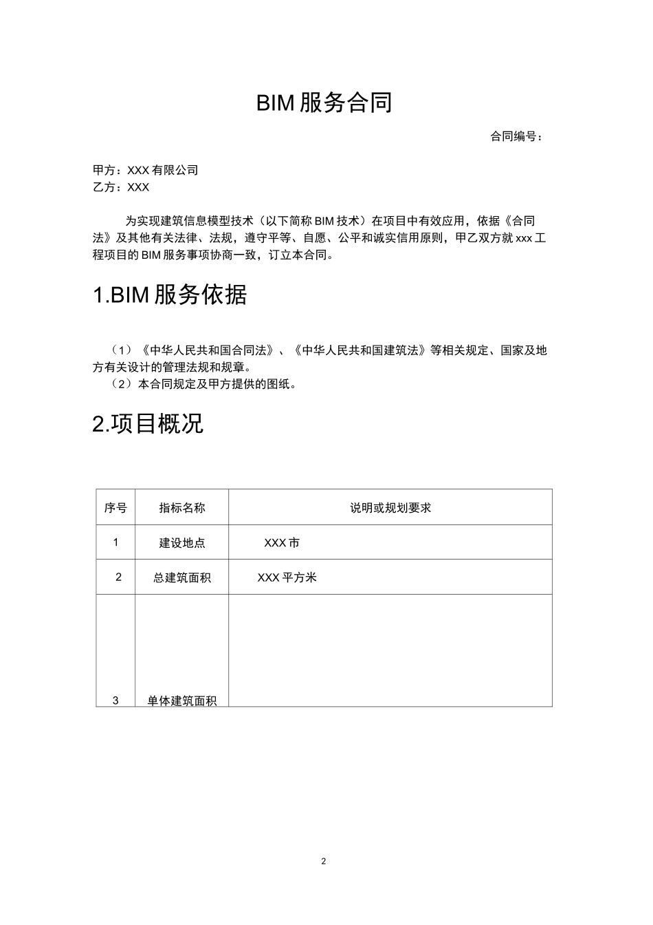 BIM服合同_第2页