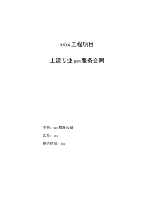 BIM服合同