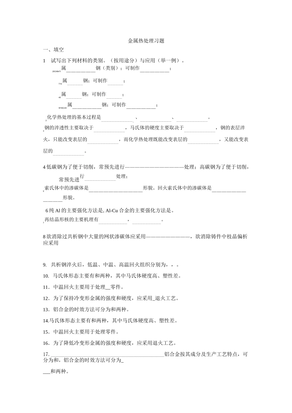 金属热处理习题_第1页