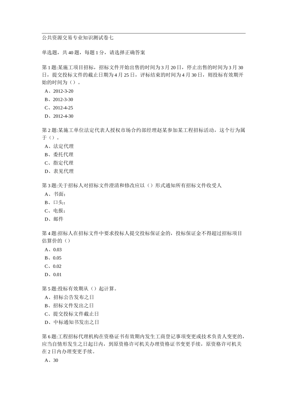 公共资源交易专业知识测试卷七_第1页