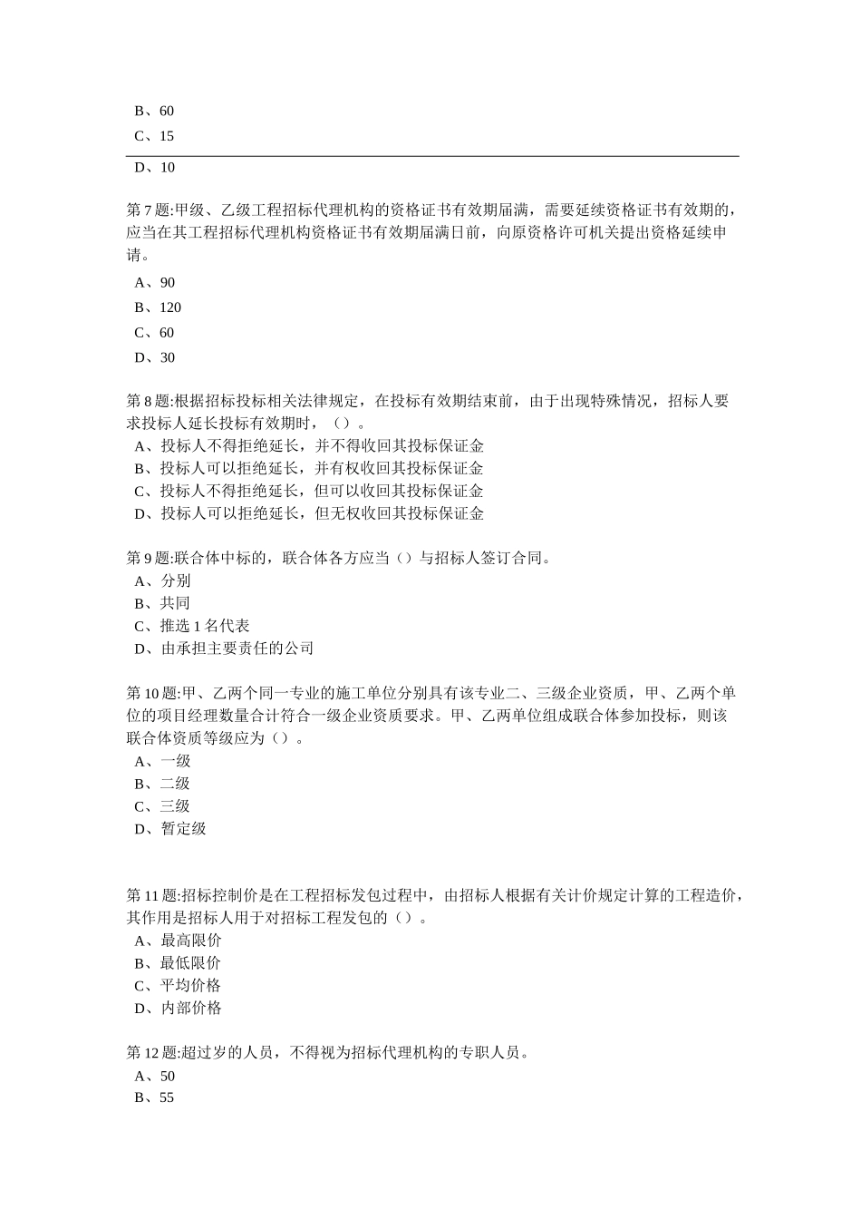 公共资源交易专业知识测试卷七_第2页