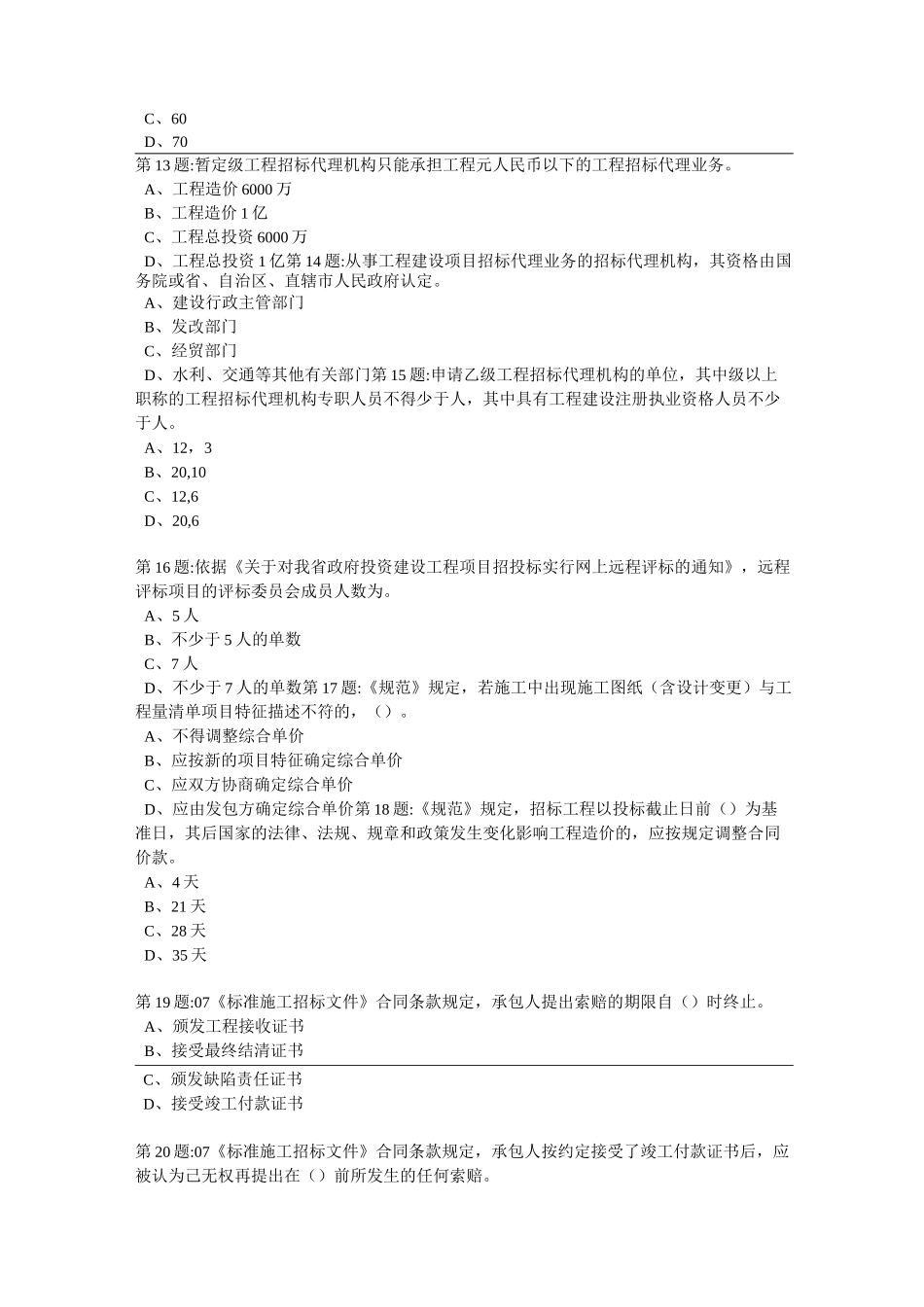 公共资源交易专业知识测试卷七_第3页