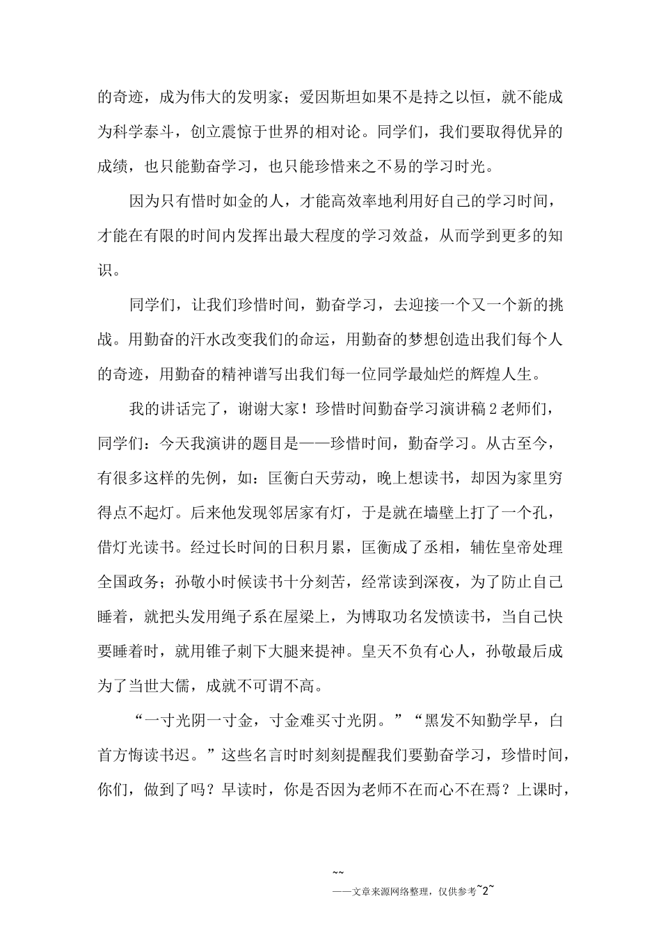珍惜时间勤奋学习演讲稿_第2页