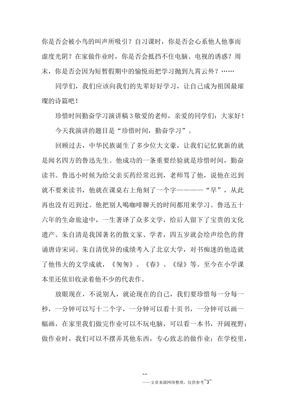 珍惜时间勤奋学习演讲稿_第3页