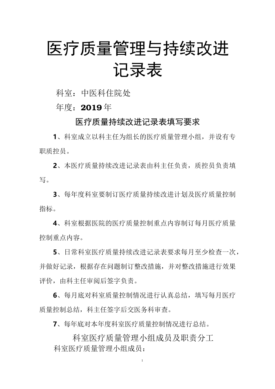 医疗质量管理和持续改进记录表(中医科)_第1页