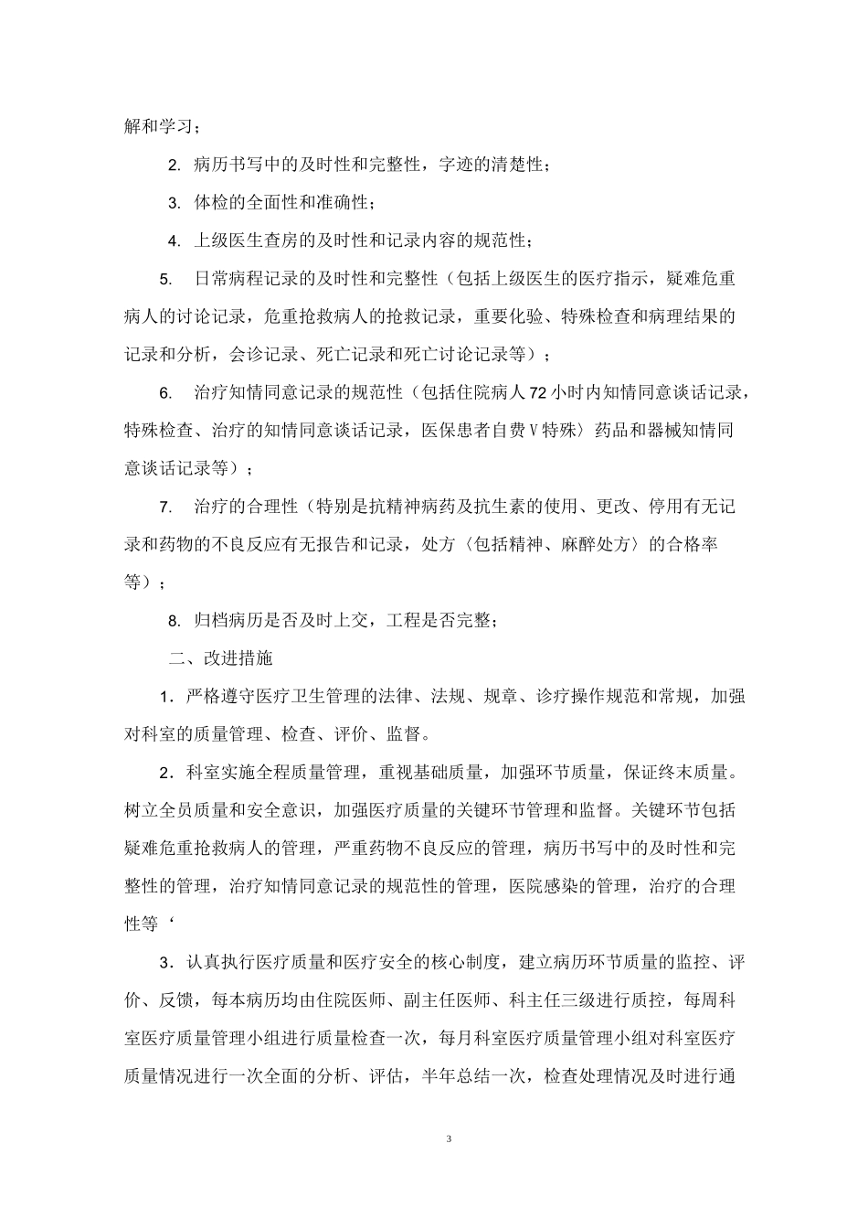 医疗质量管理和持续改进记录表(中医科)_第3页