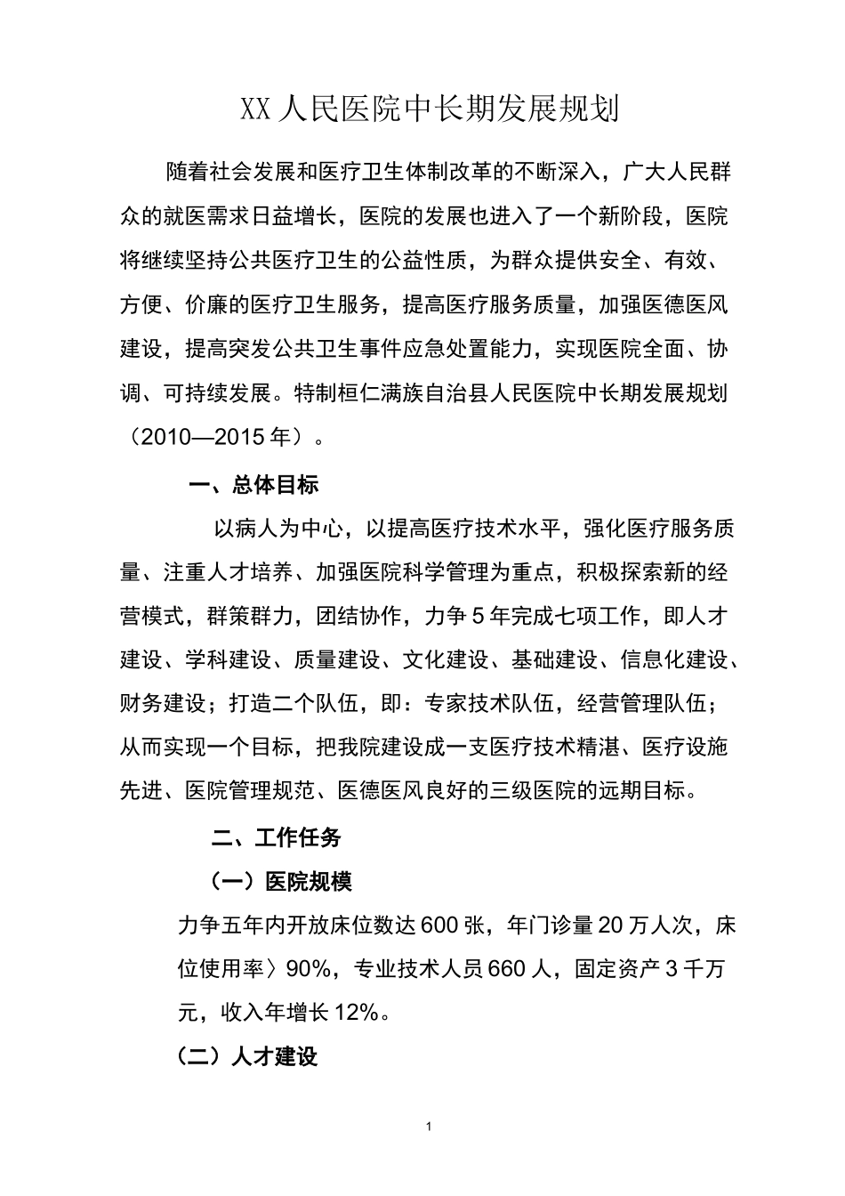 ××医院中长期发展规划_第1页