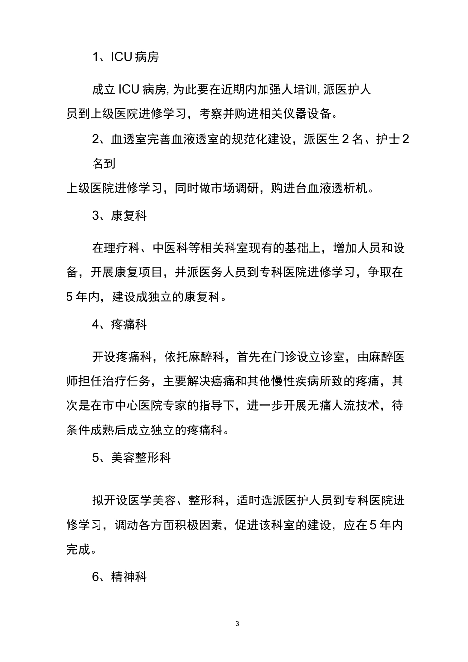 ××医院中长期发展规划_第3页