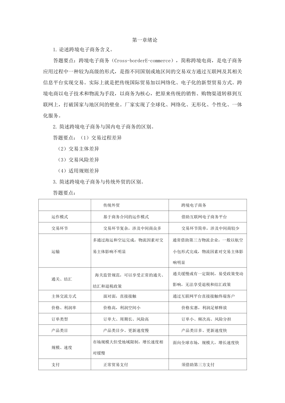 《跨境电子商务实务》习题解答_第1页