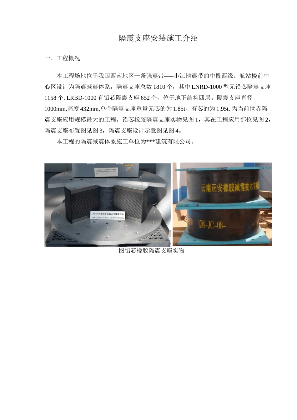 隔震支座安装施工_第1页