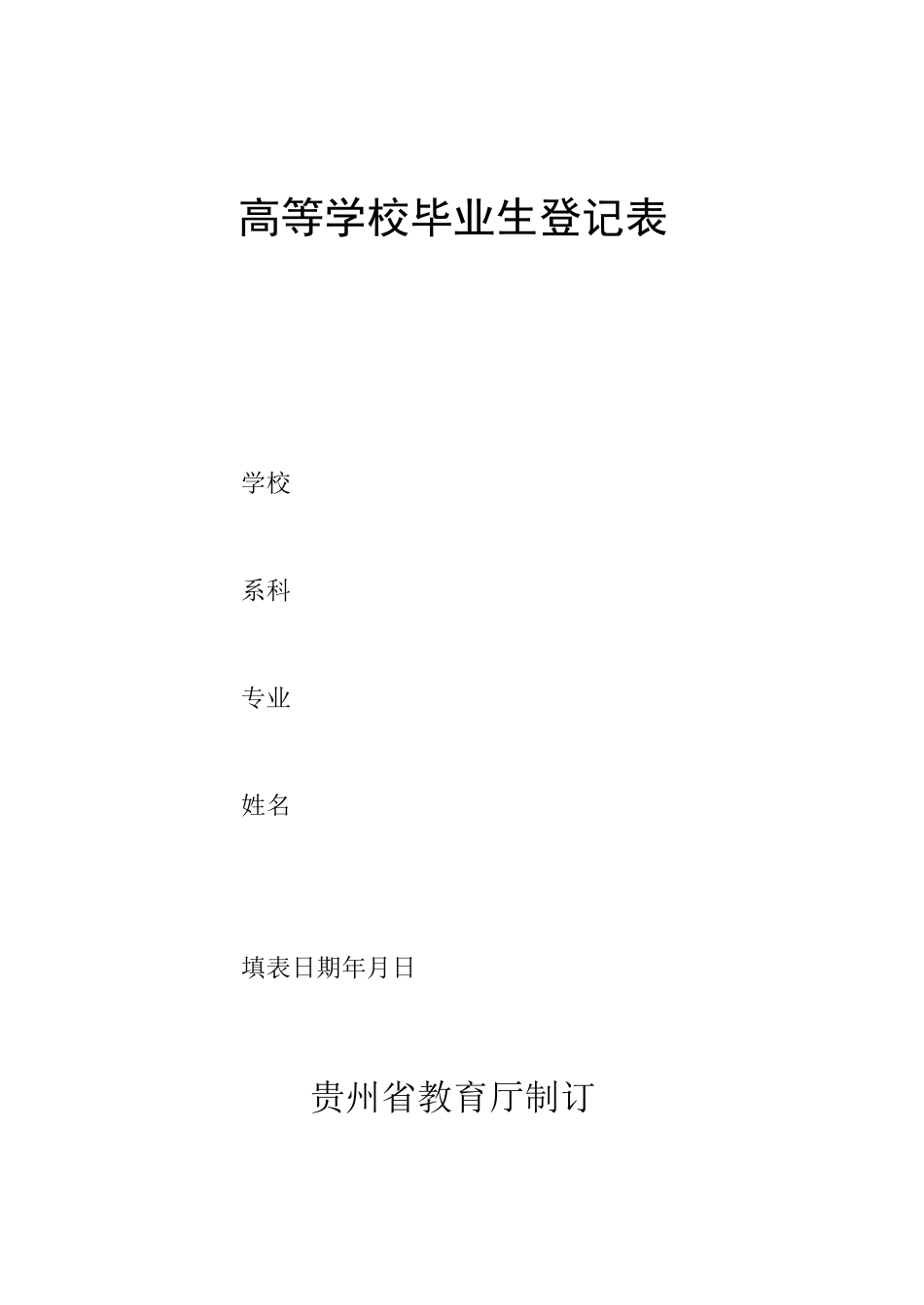 贵州省高等学校毕业生登记表-模板_第1页