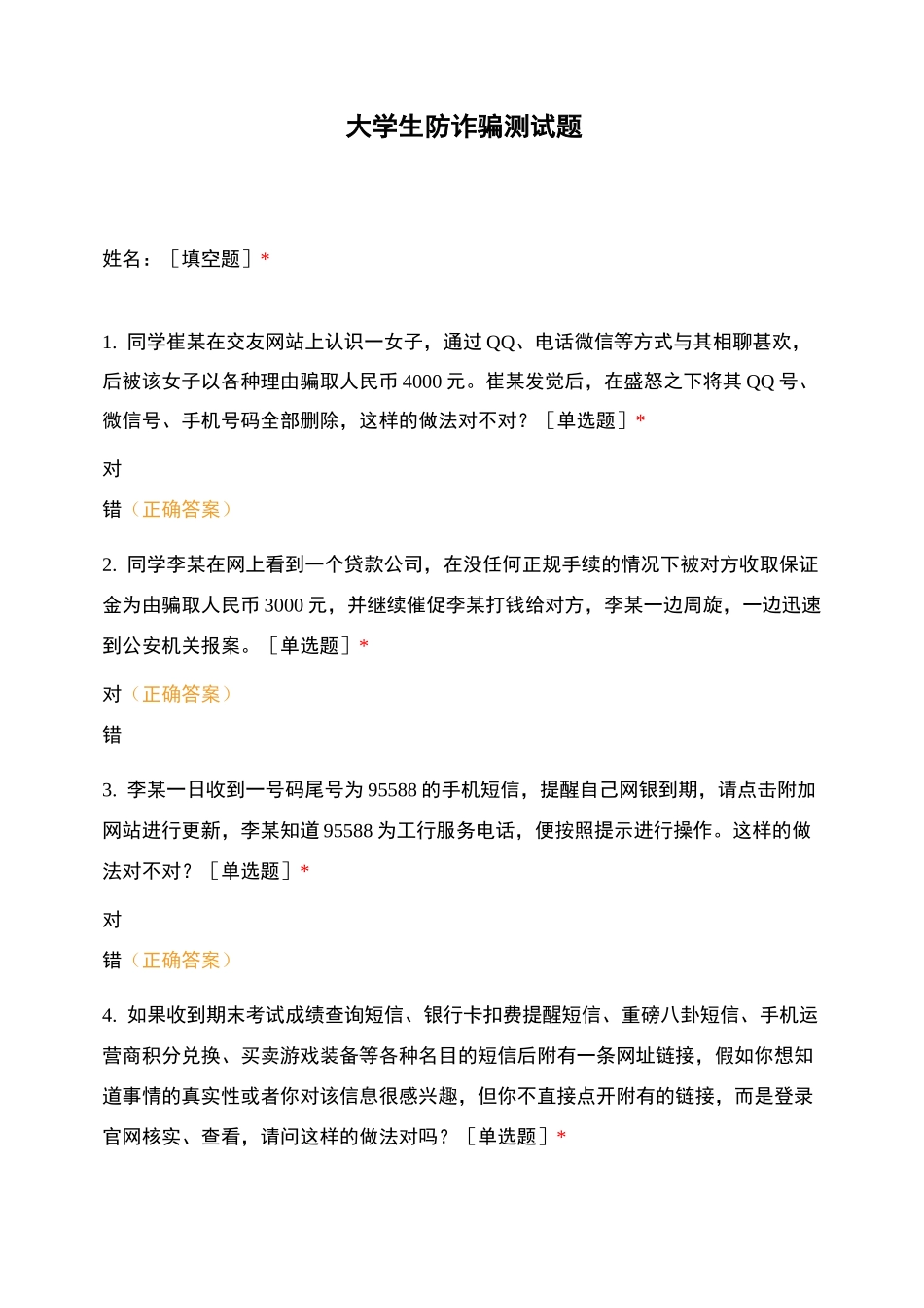 大学生防诈骗测试题_第1页