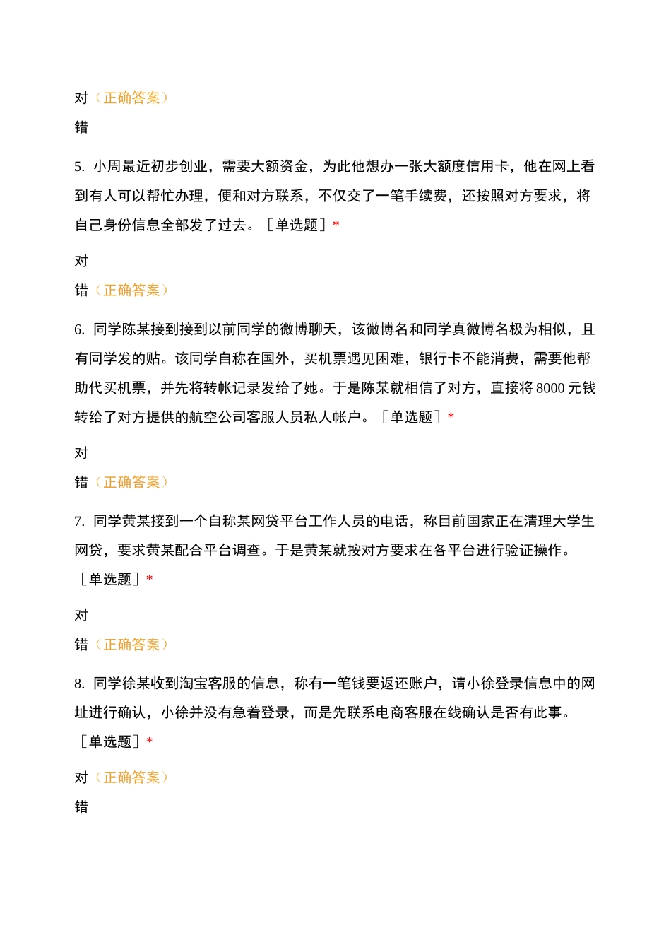 大学生防诈骗测试题_第2页