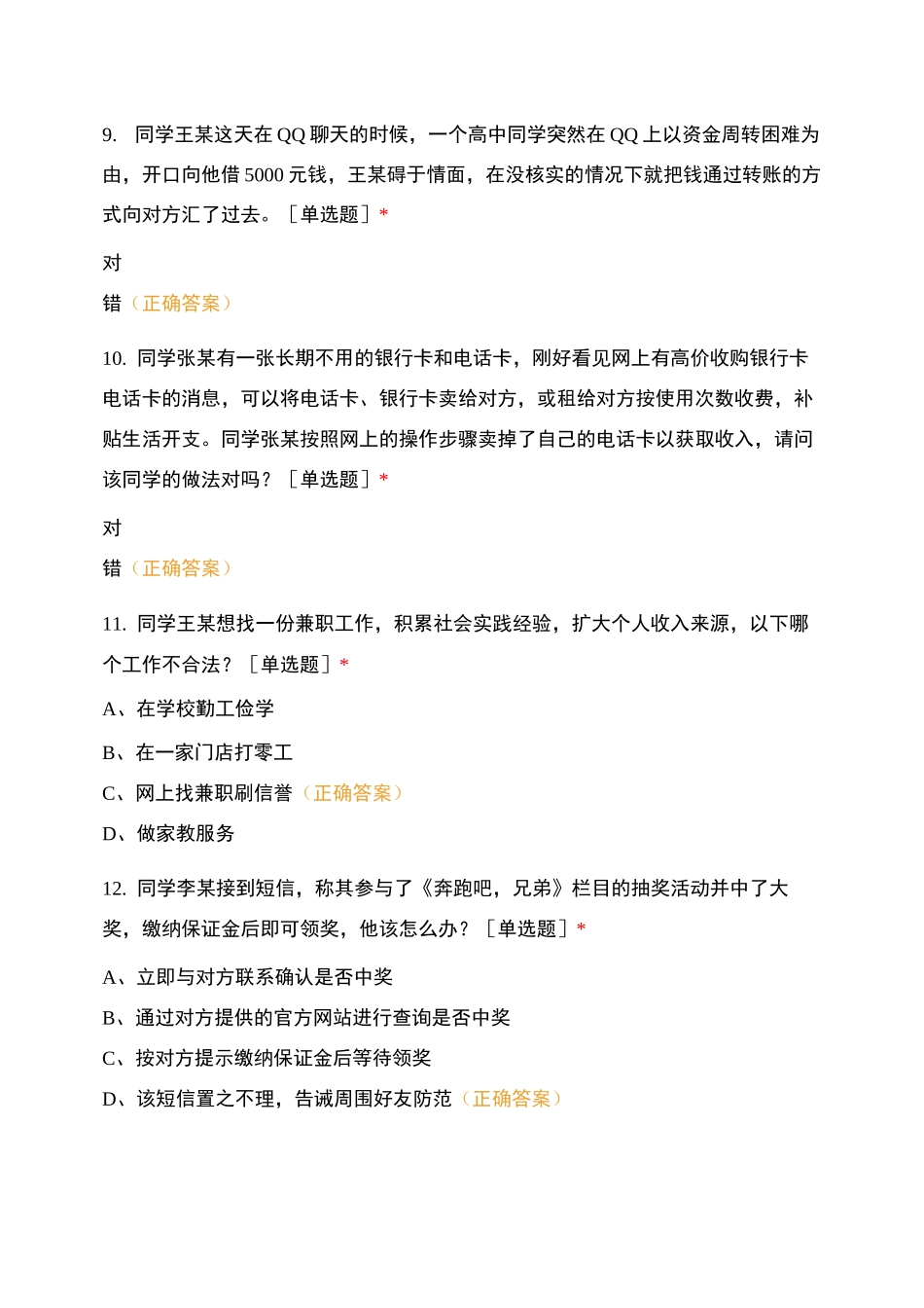 大学生防诈骗测试题_第3页