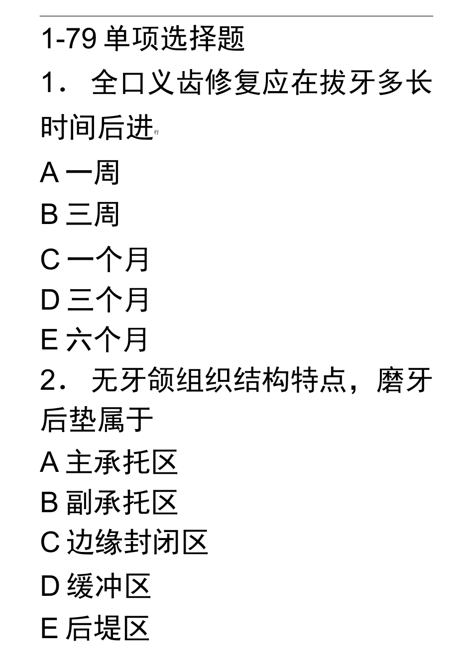 全口义齿习题及答案_第1页