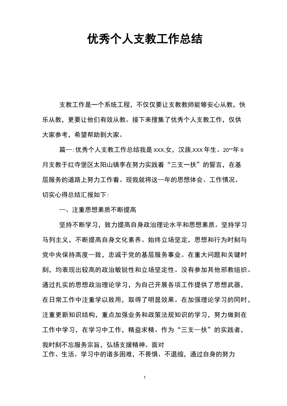 优秀个人支教工作总结_第1页