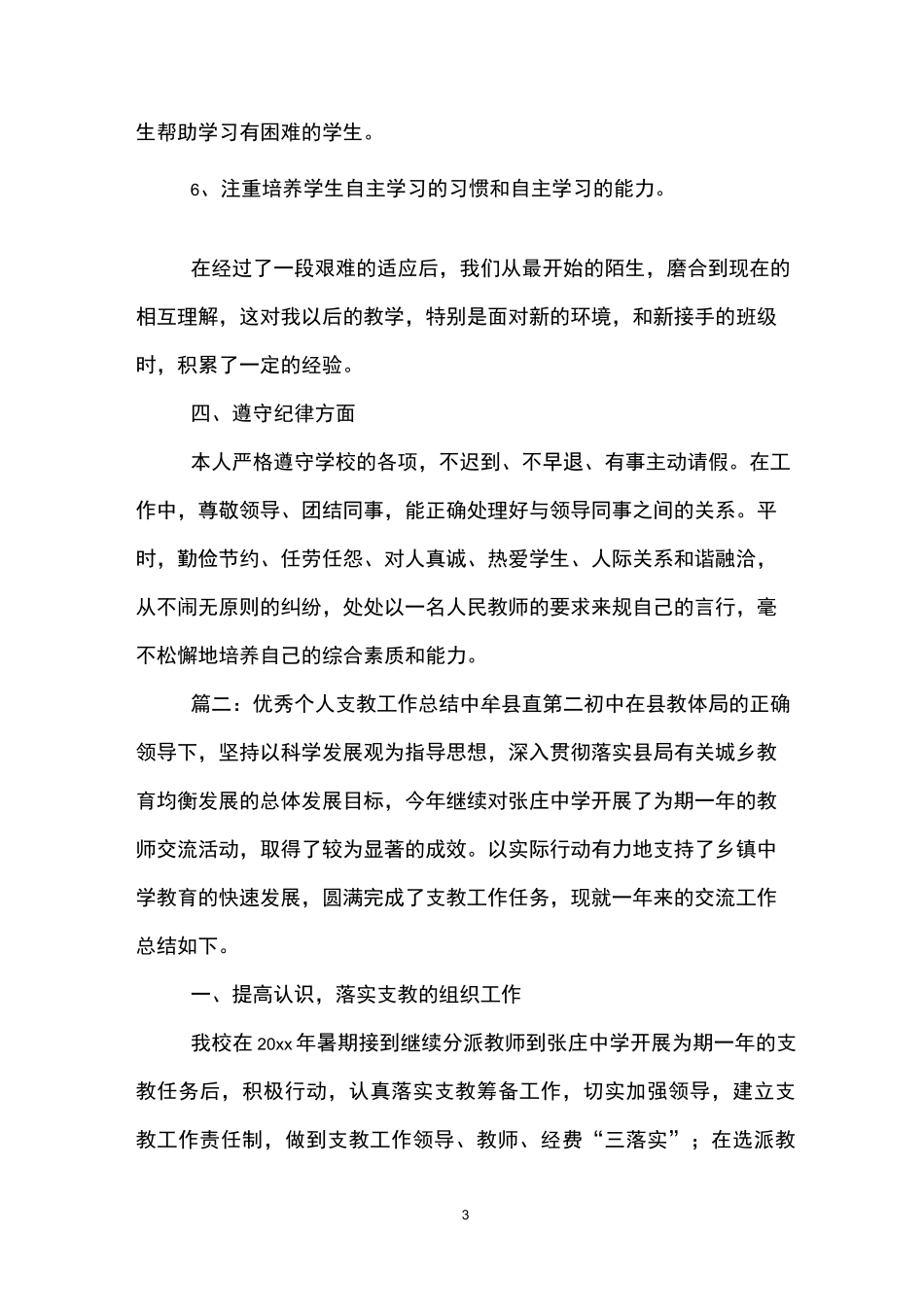 优秀个人支教工作总结_第3页