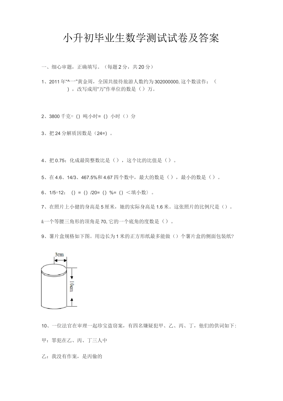 小升初毕业生数学测试试卷及答案_第1页