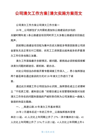 公司清欠工作方案-清欠实施方案范文