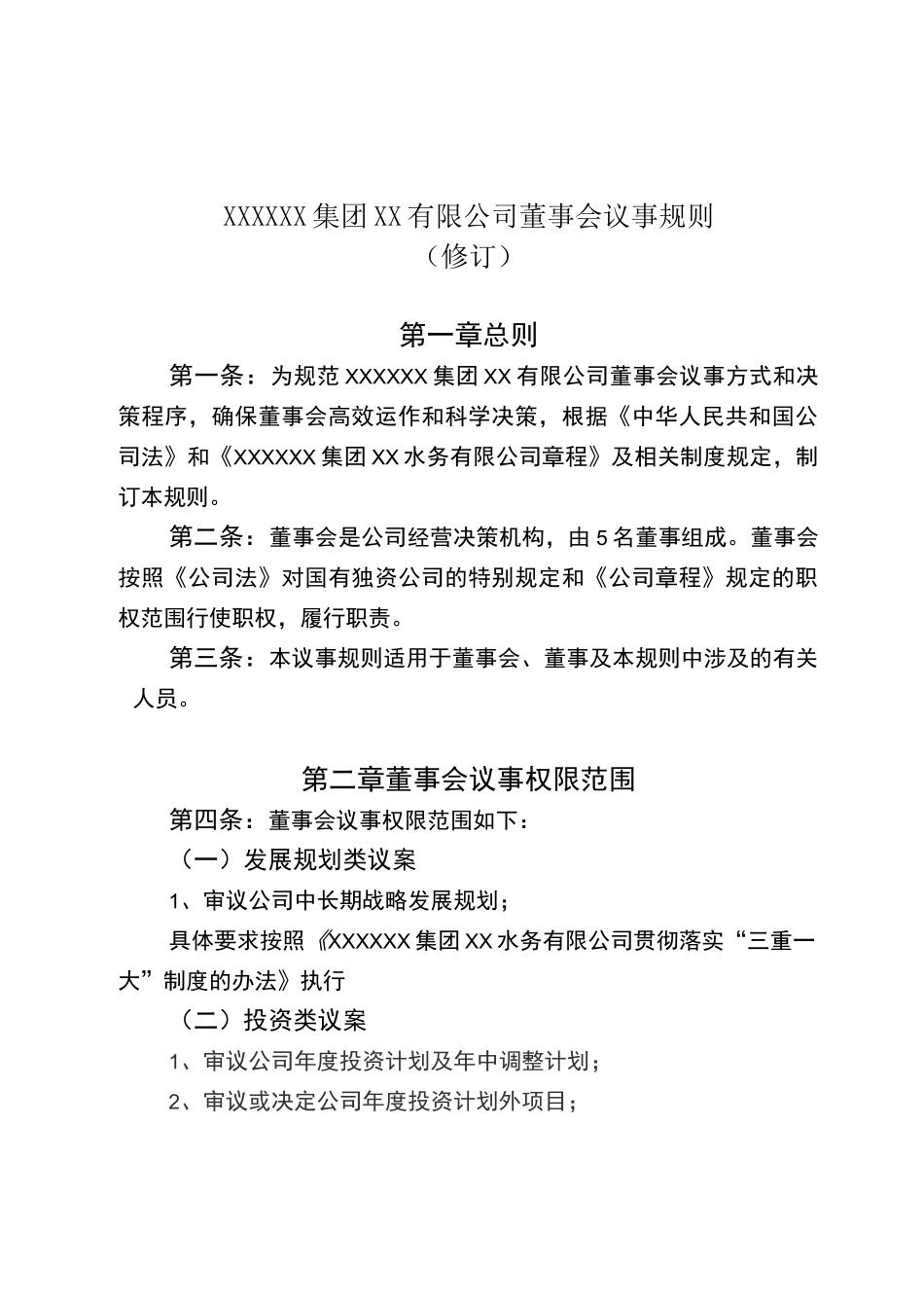 董事会议事规则(修订)_第1页