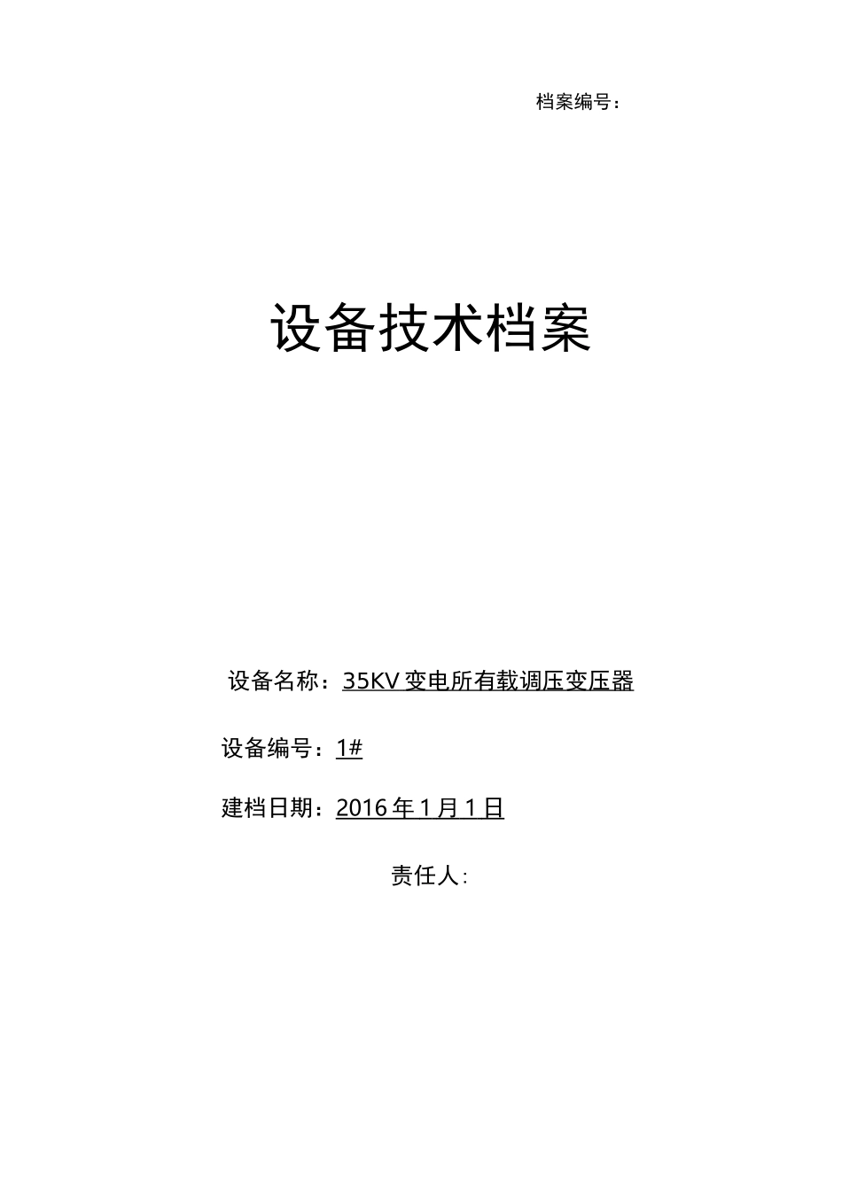 变电站1#主变   设备技术档案_第1页